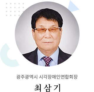 광주광역시 시각장애인연합회장 최삼기